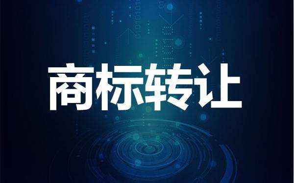 轉(zhuǎn)讓商標(biāo)要注意哪些問題？