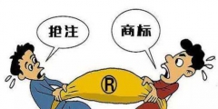 商標搶注如何應(yīng)對？如何證明別人惡意搶注商標？