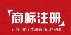 國際商標注冊注意事項？國外申請注冊商標途徑