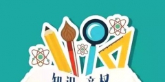 知識產(chǎn)權(quán)法是什么？知識產(chǎn)權(quán)法有什么作用？