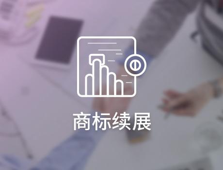 商標(biāo)轉(zhuǎn)讓后如何進(jìn)行商標(biāo)續(xù)展？