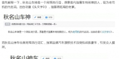 五菱申請注冊“秋名山神車”商標！ 官方玩梗玩出新意？