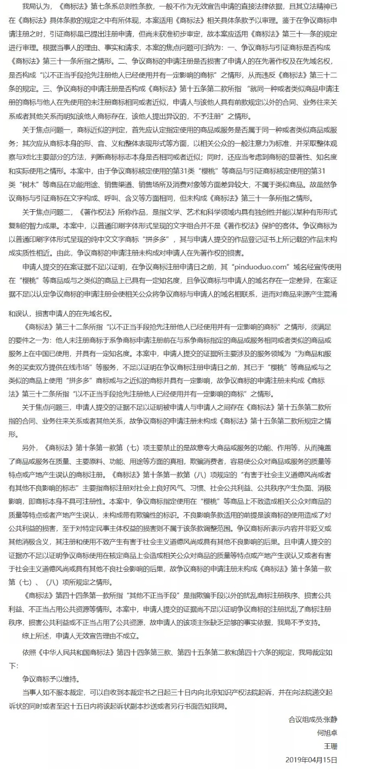 “拼多多”商標(biāo)無效宣告案的案例評析