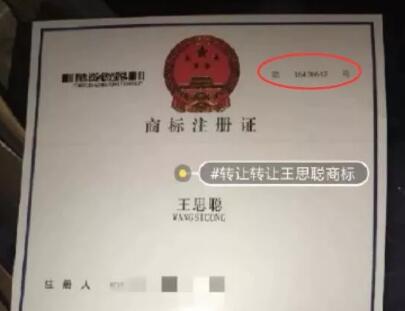 64萬(wàn)！“王思聰”商標(biāo)被公然叫賣，誰(shuí)給你的勇氣？