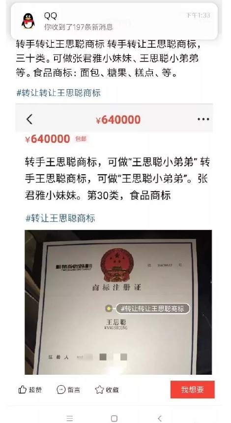 64萬(wàn)！“王思聰”商標(biāo)被公然叫賣，誰(shuí)給你的勇氣？