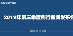 申請(qǐng)量一升一降！國(guó)知局發(fā)布2019上半年專利、商標(biāo)、地理標(biāo)志等統(tǒng)計(jì)數(shù)據(jù)