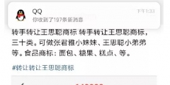 64萬！“王思聰”商標(biāo)被公然叫賣，誰給你的勇氣？
