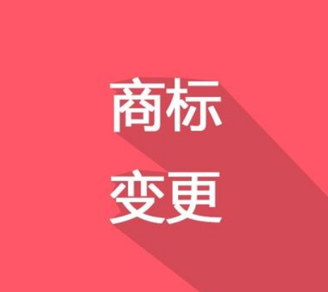 換了LOGO，別忘了商標(biāo)變更！