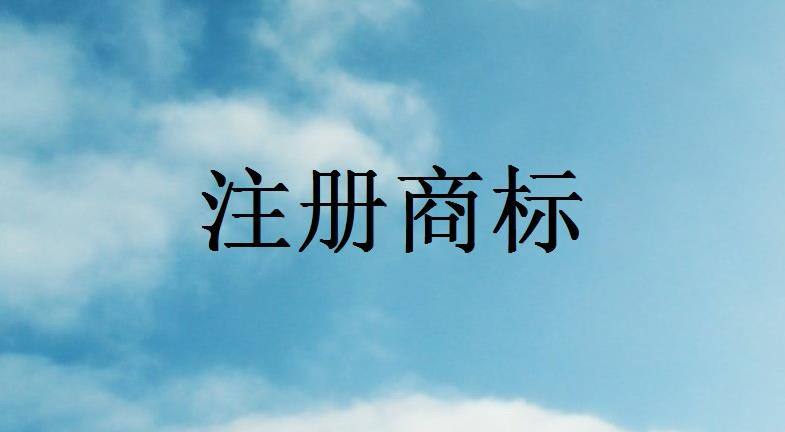 商標(biāo)注冊(cè)流程有哪些步驟