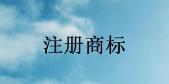商標(biāo)注冊流程有哪些步驟