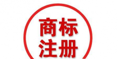 2019年廣州注冊商標(biāo)詳細(xì)流程及費用