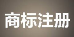 服務(wù)類(lèi)商標(biāo)如何注冊(cè)