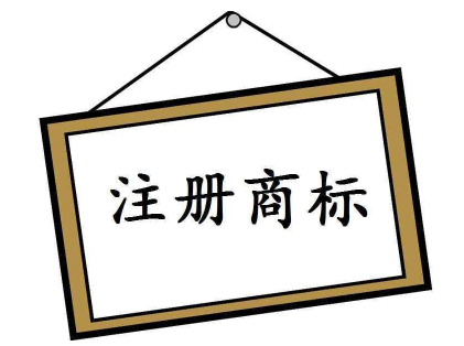 注冊(cè)個(gè)商標(biāo)要多少錢？
