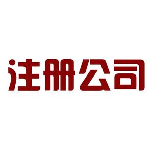 自己房屋可以注冊(cè)公司嗎，注冊(cè)公司的地址要求？