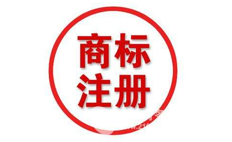 四川商標注冊流程及費用？
