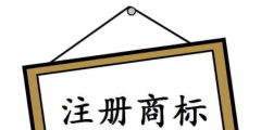 注冊(cè)個(gè)商標(biāo)要多少錢？