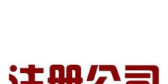 自己房屋可以注冊公司嗎，注冊公司的地址要求？