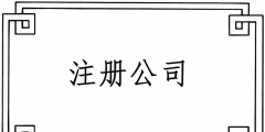 2019注冊一個電子商務(wù)公司要哪些材料？