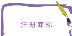個體戶如何注冊一個商標？
