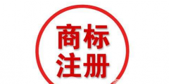 四川商標(biāo)注冊流程及費(fèi)用？