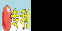 專利創(chuàng)收的4種方式，輕松實現(xiàn)專利變現(xiàn)！