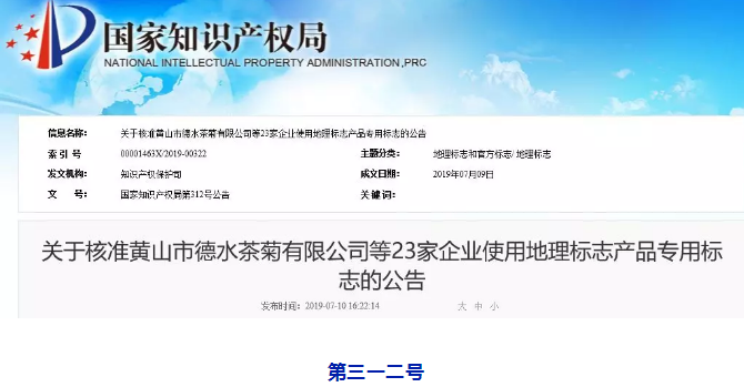 剛剛！國知局公告這23 家企業(yè)核準使用地理標志產(chǎn)品專用標志