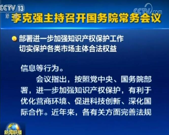 李克強(qiáng)：確保2019年底前專利、商標(biāo)審查周期進(jìn)一步縮短