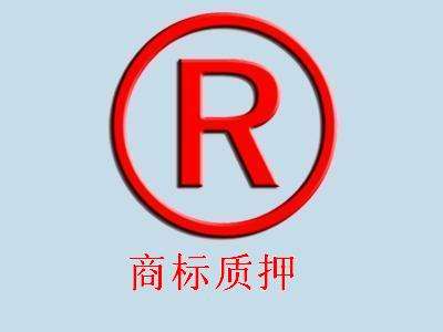 商標(biāo)質(zhì)押是什么意思？需要什么材料?