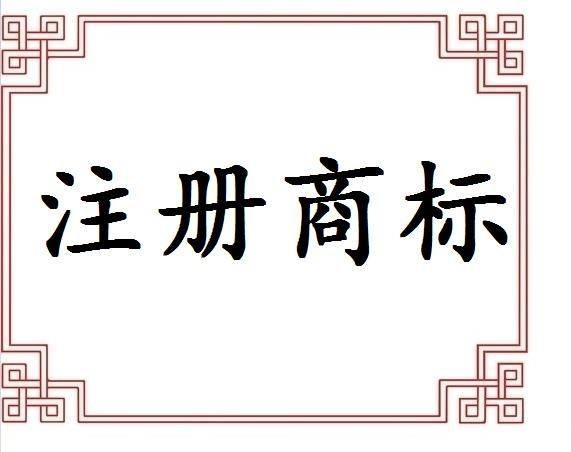 義烏注冊(cè)商標(biāo)申請(qǐng)途徑有哪些？