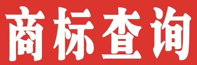 個人如何注冊商標？