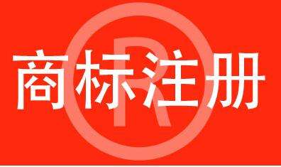 商標注冊要注意什么？后期維護要做什么？