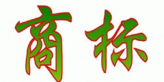 2019年陜西商標(biāo)注冊(cè)需要什么材料？