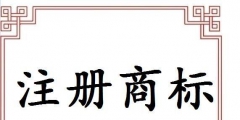 義烏注冊商標(biāo)申請(qǐng)途徑有哪些？