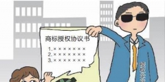 商標(biāo)授權(quán)需要備案嗎？