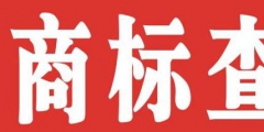 個人如何注冊商標(biāo)？