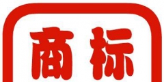 自己注冊(cè)的商標(biāo)怎么查有沒(méi)有注冊(cè)成功