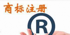 我注冊(cè)的簡(jiǎn)體字商標(biāo)名，別人用繁體字還可注冊(cè)嗎？