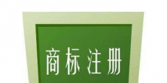 什么樣的內(nèi)容不可以作為商標(biāo)注冊？