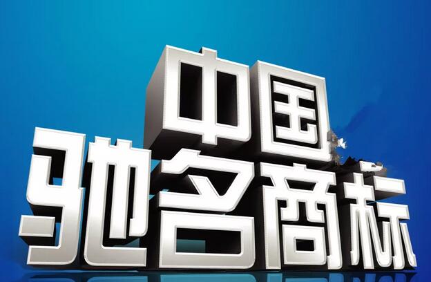 馳名商標(biāo)的跨類別保護究竟能保護多遠？