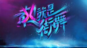 一線｜VFine：《這就是街舞》侵犯旗下音樂(lè)人版權(quán)