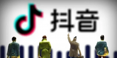 抖音起訴“抖商大會(huì)”主辦方，上班侵權(quán)索賠300萬