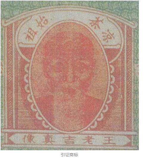 未及時續(xù)展！王老吉后人無法主張“王老吉真像”圖形商標的商標權
