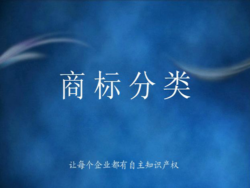 商標分類詳解，什么是商標分類？