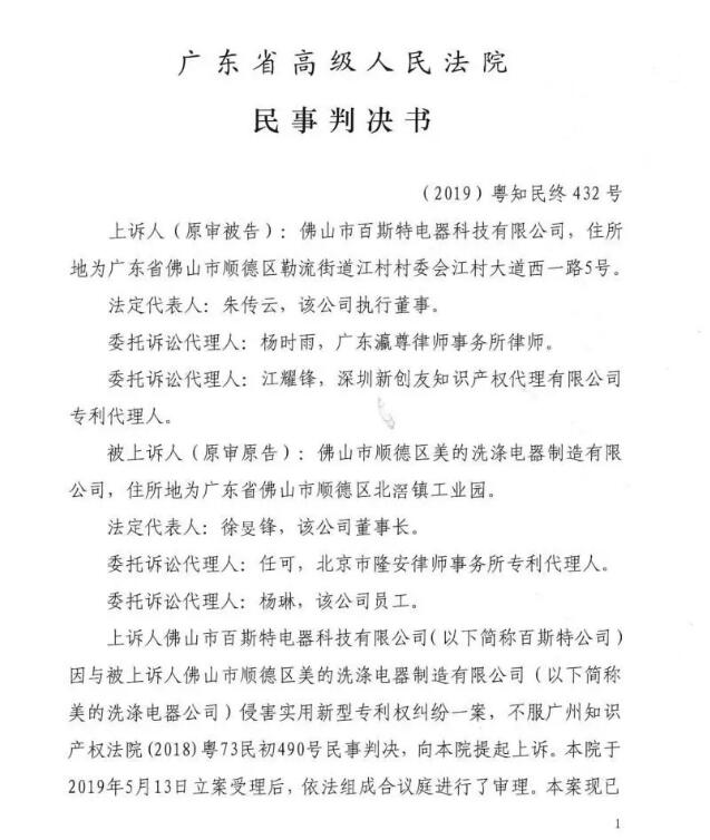 美的終審勝訴！佛山百斯特洗碗機(jī)專利侵權(quán)案塵埃落定