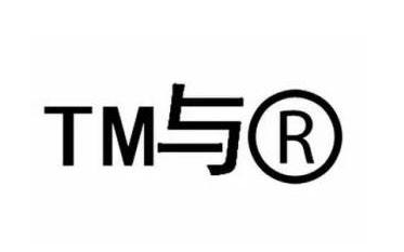 商標(biāo)TM、R區(qū)別有哪些
