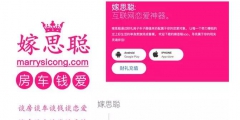 奇葩，為蹭人氣，一婚戀網(wǎng)站APP居然取名“嫁思聰”？律師：小心侵權(quán)！