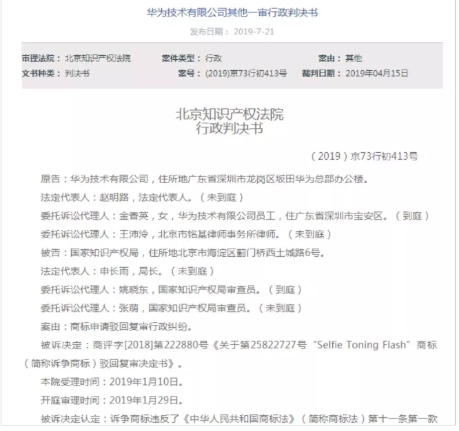 華為為前置自拍閃光燈申請(qǐng)商標(biāo)被駁回？違反商標(biāo)法這一條！