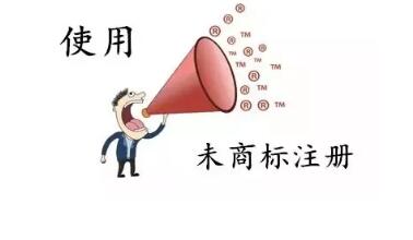 商標(biāo)還沒(méi)注冊(cè)就使用？這些風(fēng)險(xiǎn)要小心哦！