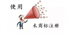 商標還沒注冊就使用？這些風險要小心哦！