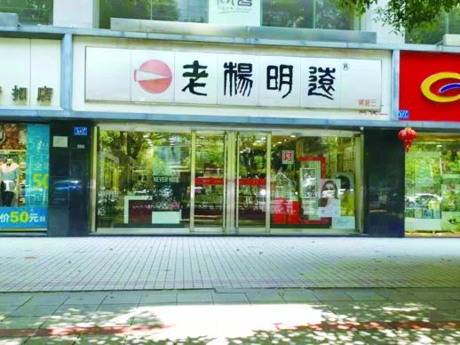正宗之爭，“老楊明遠”的商標糾紛讓品牌聲譽受損